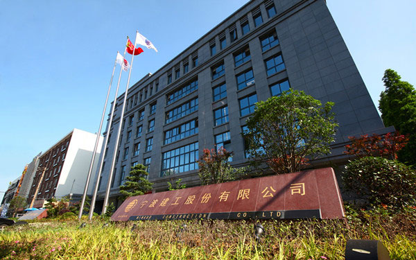 泗水宁波建工股份有限公司
